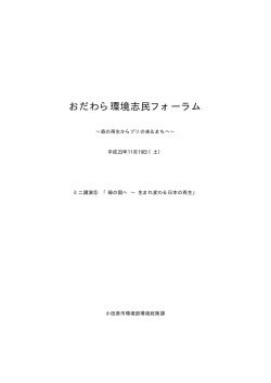 おだわら環境志民フォーラム