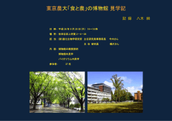 東京農大「食と農」の博物館 見学記