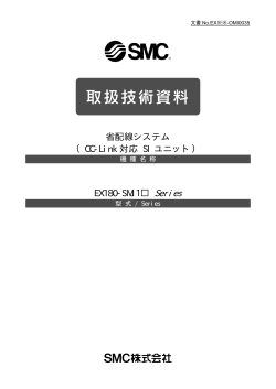 省配線システム （CC-Link 対応 SI ユニット） EX180-SMJ1   Series