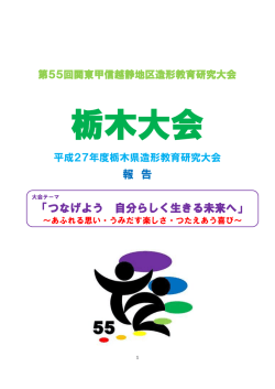 第55回関東甲信越静地区造形教育研究大会栃木