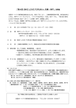 「第4回 BIKE LOVE FORUM in 兵庫・神戸」を開催