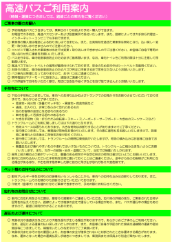 高速バスご利用案内