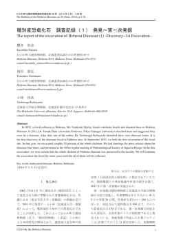 穂別産恐竜化石 調査記録（1） 発見〜第一次発掘