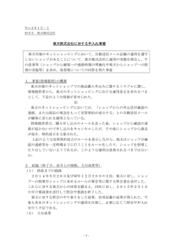 楽天株式会社に対する申入れ事案（№2015-1）