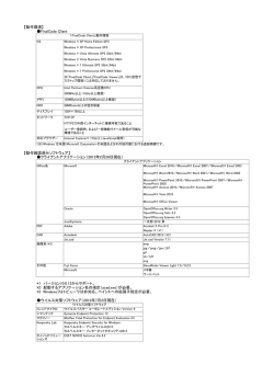 【動作環境】 FinalCode Client 【動作確認済みソフトウェア】 クライアント