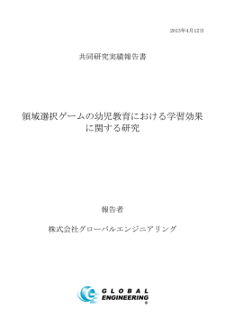 領域選択ゲームの幼児教育における学習効果 に関する研究