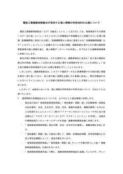 電設工業健康保険組合が保有する個人情報の利用目的の公表について