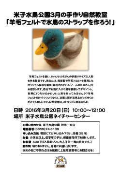 「羊毛フェルトで水鳥のストラップを作ろう！」 米子水鳥公園3月の手作り