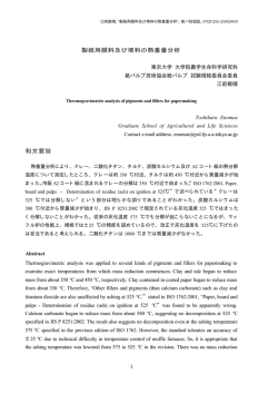 製紙用顔料及び填料の熱重量分析 和文要旨
