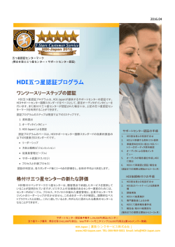 HDI五つ星認証プログラム - HDI