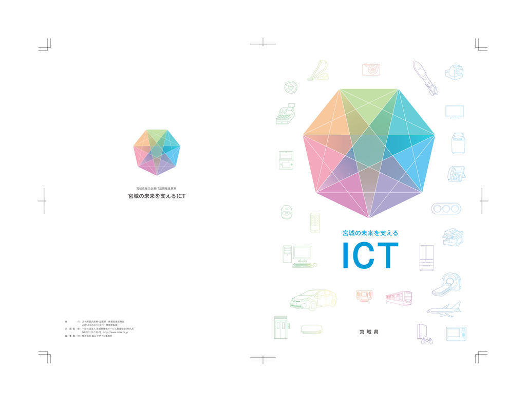 宮城の未来を支えるict 一般社団法人 宮城県情報サービス産業協会