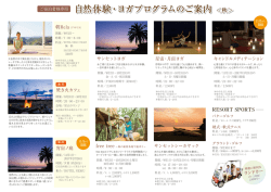 自然体験・ヨガプログラムのご案内 自然体験・ヨガプログラムのご案内