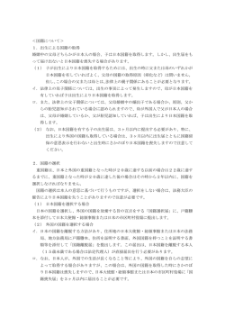 ＜国籍について＞ 1．出生による国籍の取得 婚姻中の父母どちらかが