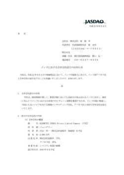 インドにおける合弁会社設立のお知らせ