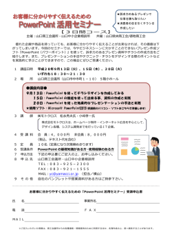 お客様に分かりやすく伝えるためのPowerPoint活用