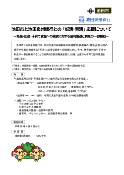 池田市と池田泉州銀行との「妊活・育活」応援について