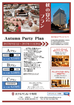 秋 の 宴 会 プ ラ ン