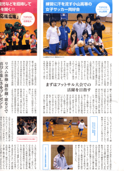 「なでしこジャパン」に代表さ れるように女子サッカー熱が 鍛え、経験は