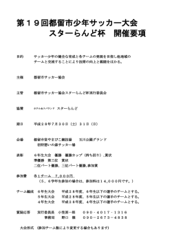 第"9回都留市少年サッカー大会 スターらんど杯 開催要項 - So-net