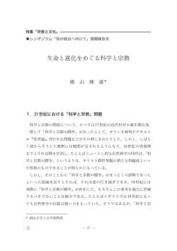 生命と進化をめぐる科学と宗教