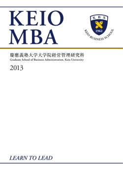 ビジョンを持って目標を定め - KBS 慶應義塾大学大学院経営管理研究科