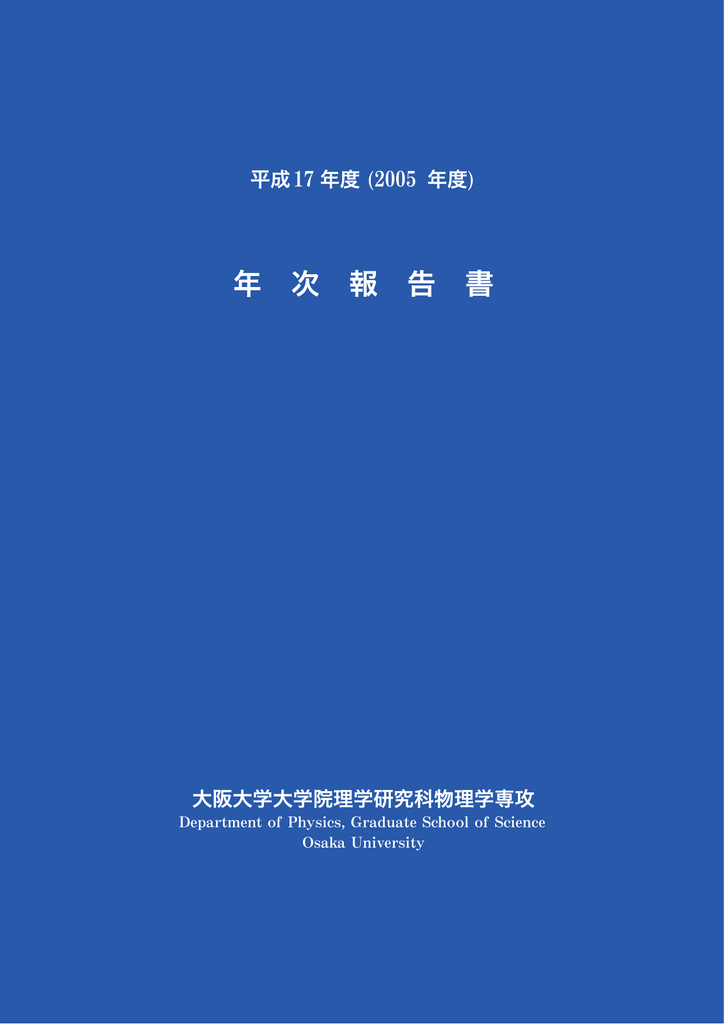 平成17年度 Department Of Physics Osaka University