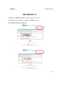 お客様各位 2015 年 8 月 23 日 英語の予約画面の設定について 「e会議