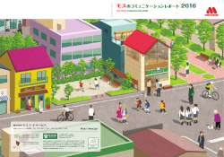 モスのコミュニケーションレポート 2016