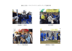 2011 江東シーサイドマラソンボランティア記録写真 送迎都バス乗車 受付