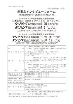 インタビューフォーム - 医療関係者