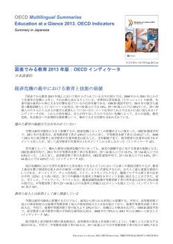 図表でみる教育2013（OECD教育指標）