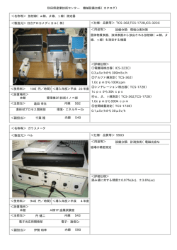 秋田県産業技術センター 機械設備台帳（カタログ） ＜名称等＞ 本館