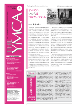 4月号 - 日本YMCA同盟