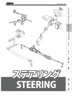 ステアリング編
