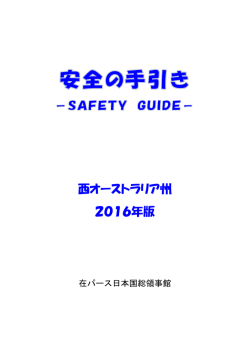 安全の手引き（2016年度版）