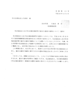 社会福祉法人及び社会福祉施設等の適正な運営の確保について