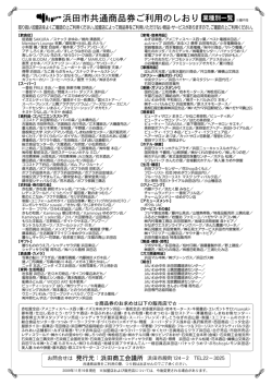 浜田市共通商品券ご利用のしおり業種別一覧 ※順不同