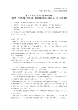 竹花理事長常習万引・集団窃盗未然防止国際サミット報告
