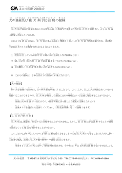 （いぬ）の登録（とうろく）・狂犬病の予防注射