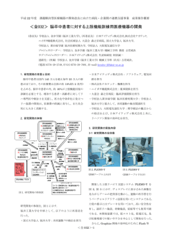 ＜全032＞ 脳卒中患者に対する上肢機能訓練用医療機器の開発