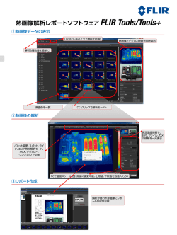 熱画像解析レポートソフトウェアFLIR Tools/Tools+