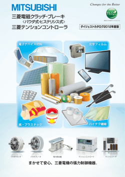 まかせて安心、三菱電機の張力制御機器。