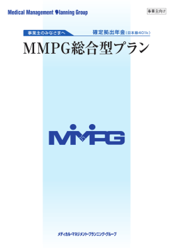 MMPG総合型プランのご案内