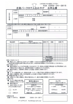 志賀パークホテルおみやげ お申込書