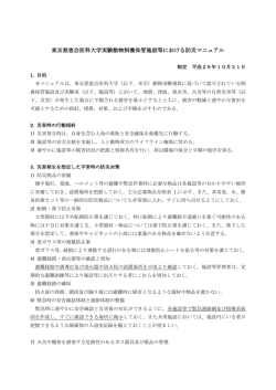 東京慈恵会医科大学実験動物飼養保管施設等における防災マニュアル