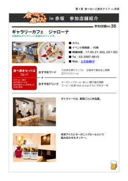 in 赤坂 参加店舗紹介 ギャラリーカフェ ジャローナ