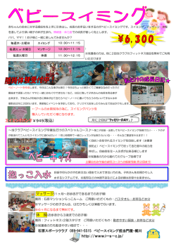 石原スポーツクラブ 089-941-5515 ベビースイミング担当門屋・梶川 http