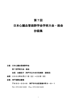 第7回 日本心臓血管麻酔学会学術大会・総会 抄録集