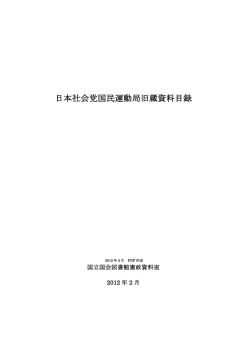 日本社会党国民運動局旧蔵資料目録
