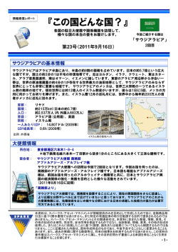 この国どんな国？ 第23回 「サウジアラビア王国」